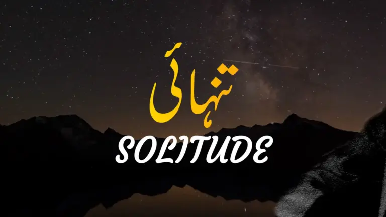 نظم تنہائی از علامہ اقبال - آدھی بات
