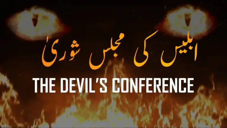 نظم ابلیس کی مجلسِ شوریٰ از علامہ اقبال - آدھی بات