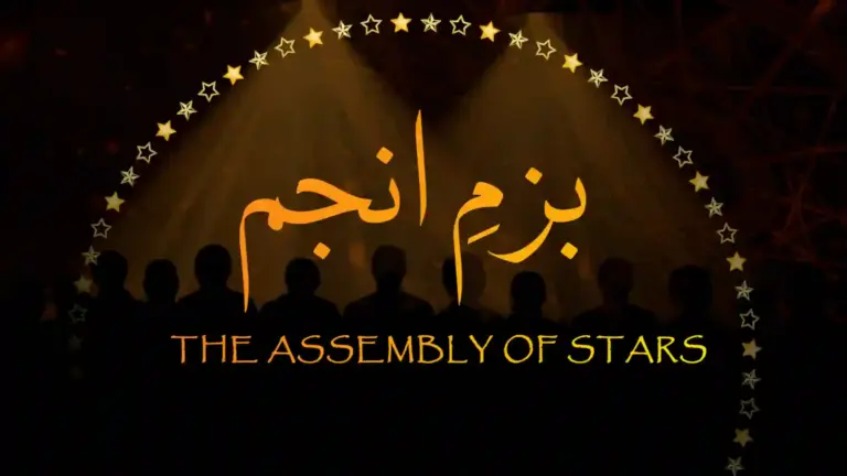 نظم بزمِ انجُم از علامہ اقبال - آدھی بات