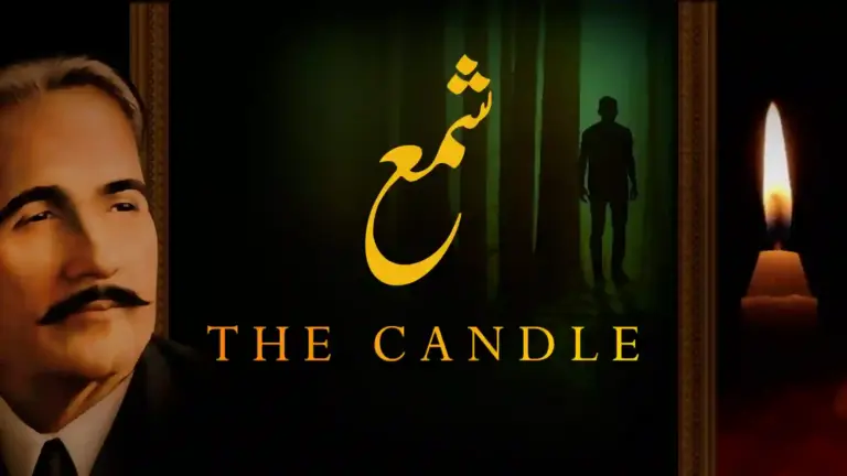 نظم شمع از علامہ اقبال - آدھی بات