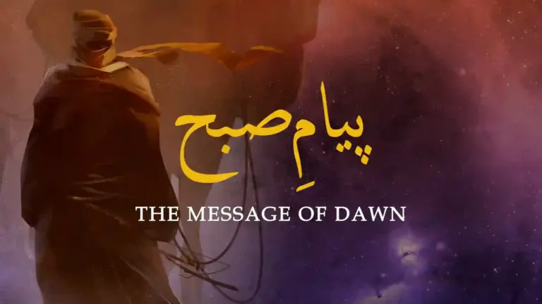 نظم پیامِ صبح از علامہ اقبال - آدھی بات