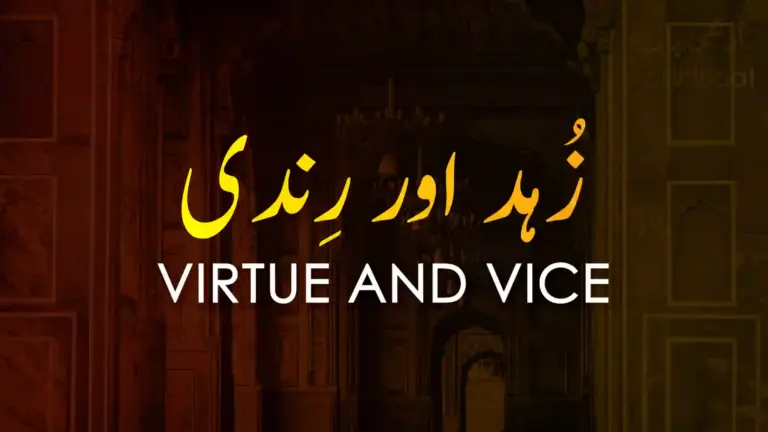 نظم زہد اور رِندی از علامہ اقبال - آدھی بات