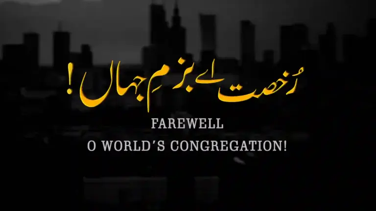 نظم رُخصت اے بزمِ جہاں! از علامہ اقبال - آدھی بات