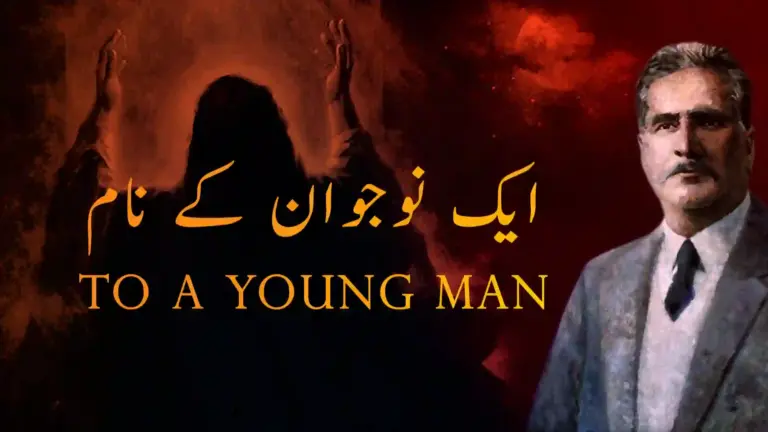 نظم ایک نوجوان کے نام از علامہ اقبال - آدھی بات