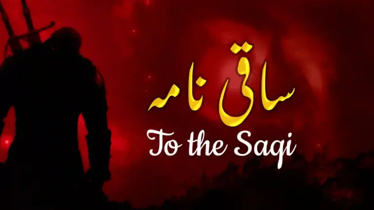 نظم ساقی نامہ از علامہ اقبال - آدھی بات