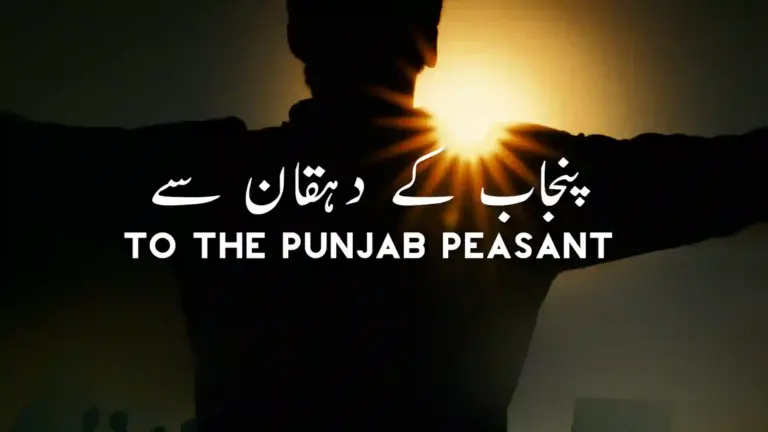 نظم پنجاب کے دہقان سے از علامہ اقبال - آدھی بات