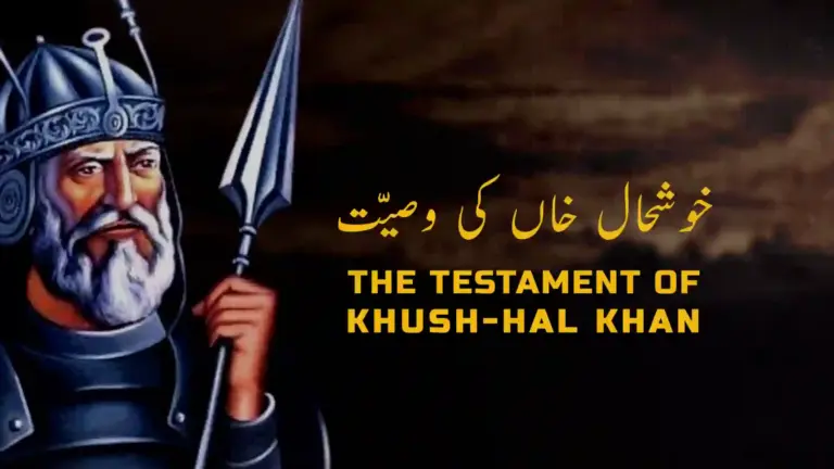 نظم خوشحال خاں کی وصیّت از علامہ اقبال - آدھی بات