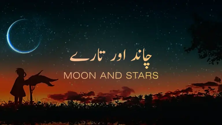 نظم چاند اور تارے از علامہ اقبال - آدھی بات