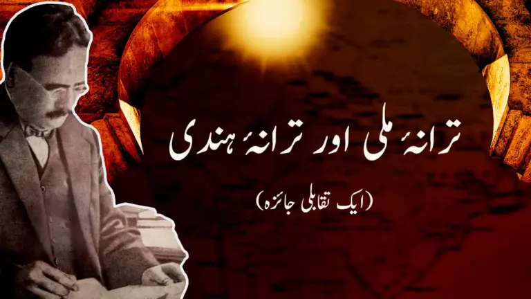 ترانۂ مِلّی اور ترانۂ ہندی از علامہ اقبال - آدھی بات