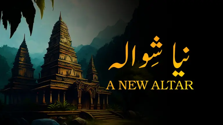 نظم نیا شِوالہ از علامہ اقبال - آدھی بات