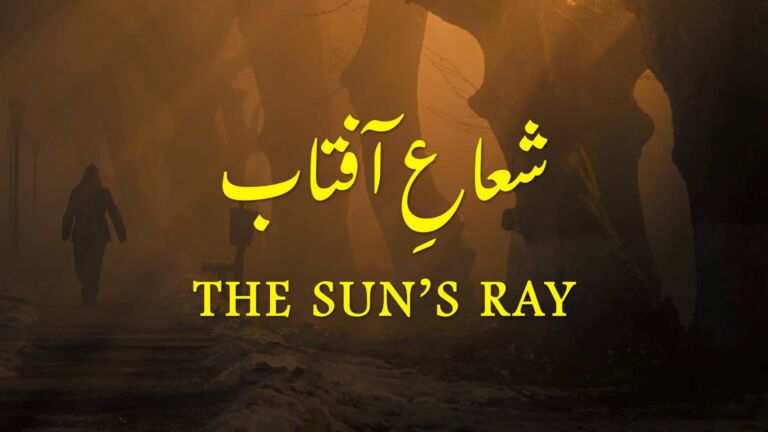 نظم شعاعِ آفتاب از علامہ اقبال - آدھی بات