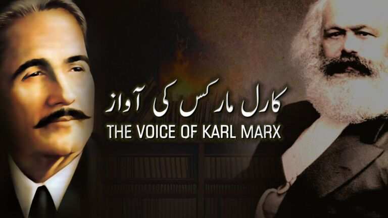 نظم کارل مارکس کی آواز از علامہ اقبال - آدھی بات