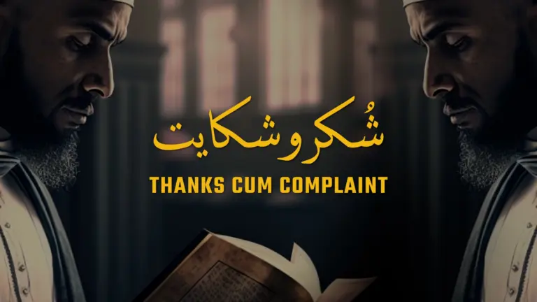 نظم شکر و شکایت از علامہ اقبال - آدھی بات