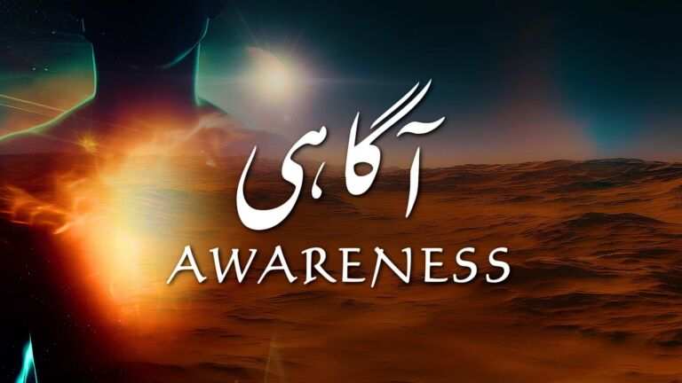 نظم آگاہی از علامہ اقبال - آدھی بات