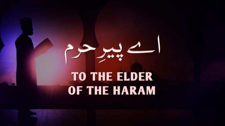 نظم اے پیرِ حرم از علامہ اقبال - آدھی بات
