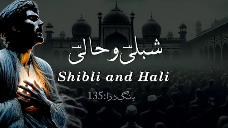 نظم شبلیؔ و حالیؔ از علامہ اقبال - آدھی بات