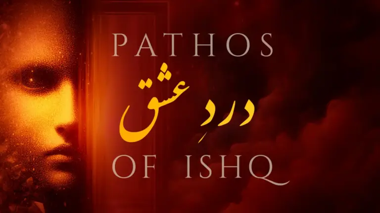 نظم دردِ عشق از علامہ اقبال - آدھی بات