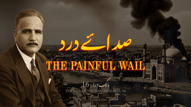 نظم صدائے درد از علامہ اقبال - آدھی بات