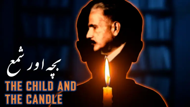 نظم بچہ اور شمع از علامہ اقبال - آدھی بات