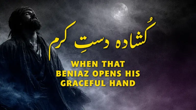 نظم کُشادہ دستِ کرم از علامہ اقبال - آدھی بات